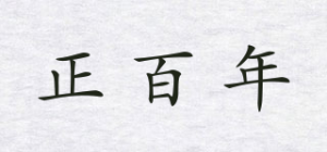 正百年