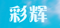 彩辉