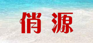 俏源