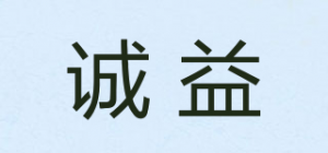 诚益