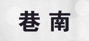 巷南