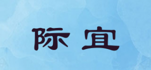 际宜