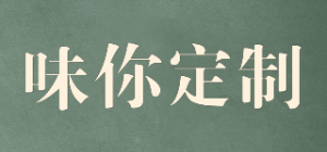 味你定制