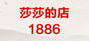 莎莎的店1886
