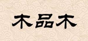 木品木