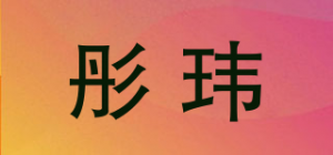 彤玮