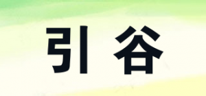 引谷