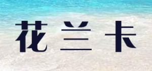 花兰卡
