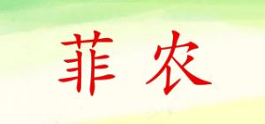 菲农