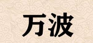 万波