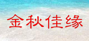 金秋佳缘