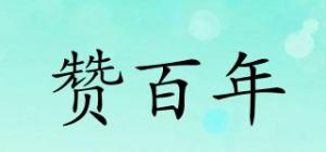 赞百年