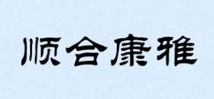 顺合康雅