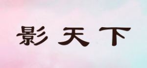 影天下