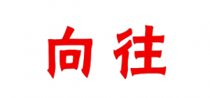 向往