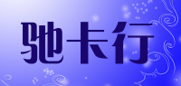 驰卡行