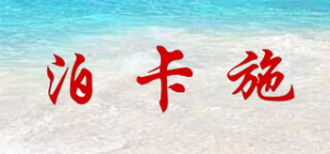 泊卡施