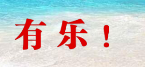 有乐！