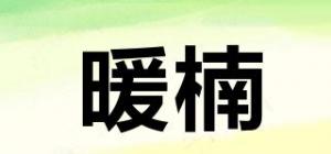 暖楠