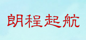 朗程起航