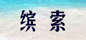 缤索