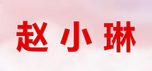 赵小琳