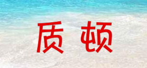 质顿