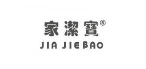 家洁宝