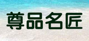 尊品名匠