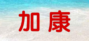 加康
