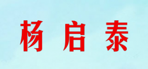 杨启泰