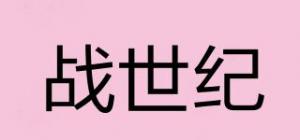 战世纪
