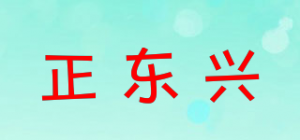 正东兴