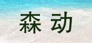 森动