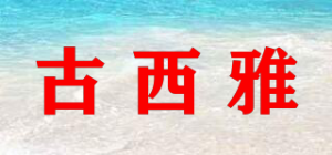 古西雅