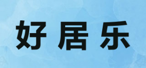好居乐