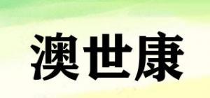 澳世康