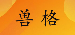兽格