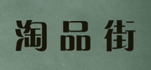 淘品街