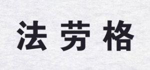 法劳格