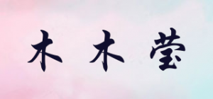 木木莹