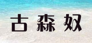 古森奴