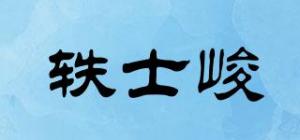 轶士峻