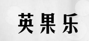 英果乐