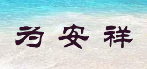 为安祥