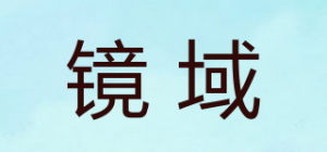 镜域