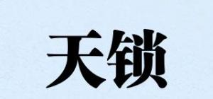 天锁