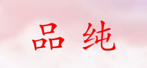品纯