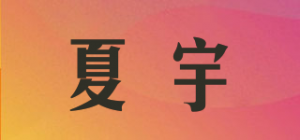 夏宇
