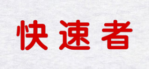 快速者